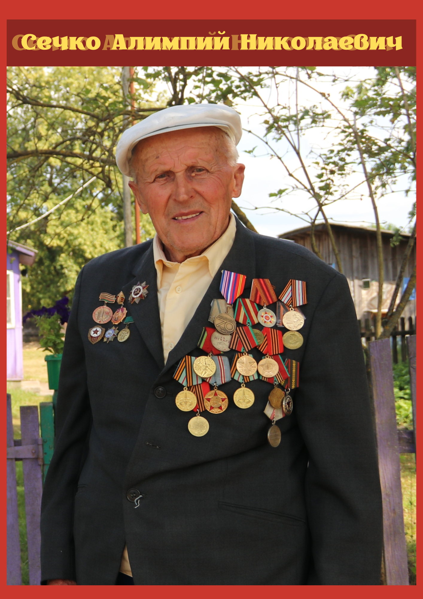 Сечко Алимпий Николаевич