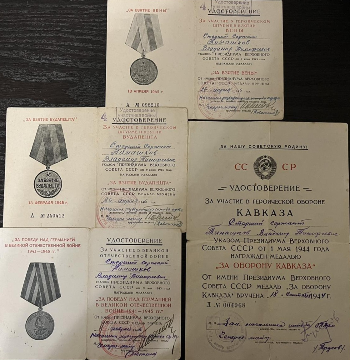 Тимашков Владимир Тимофеевич