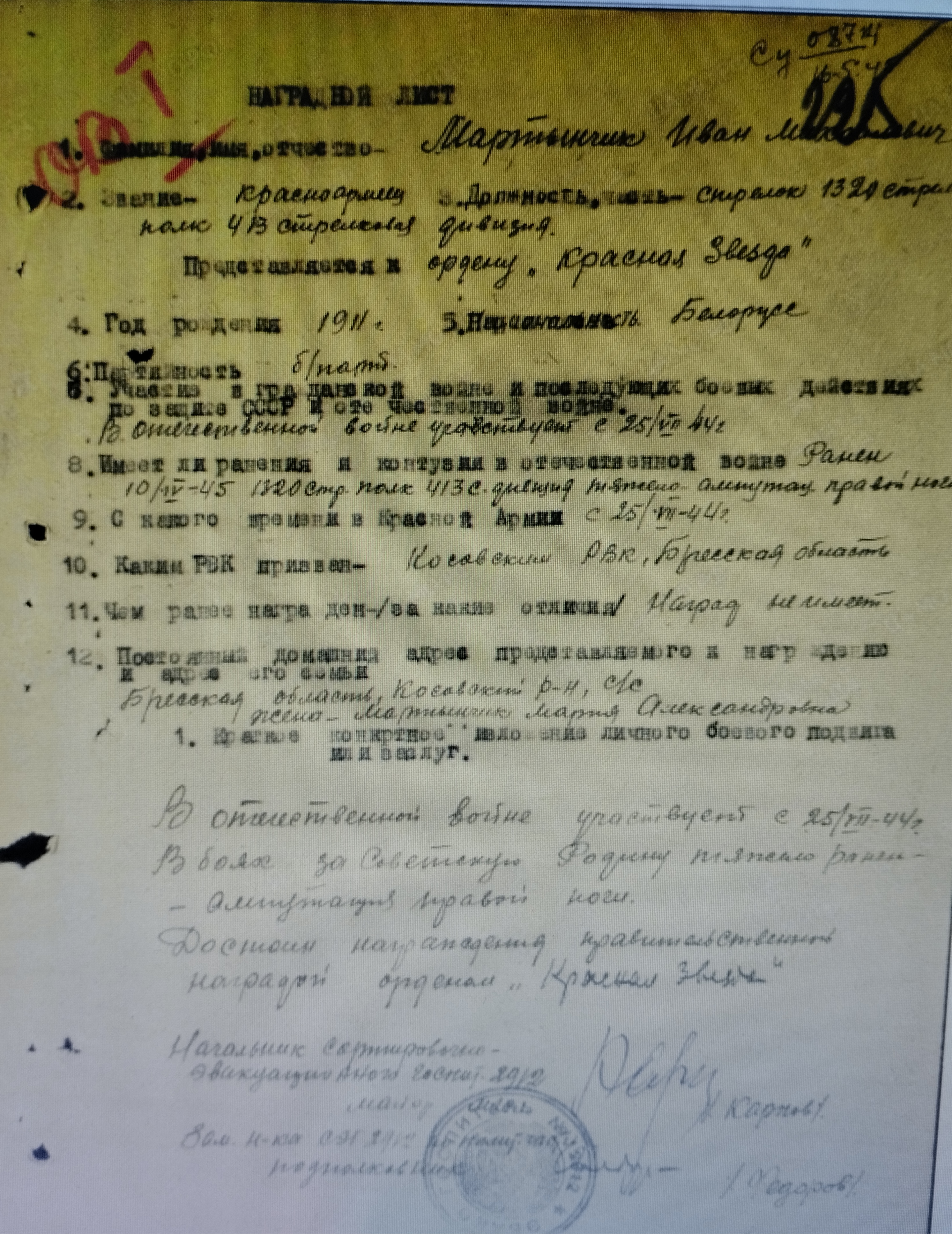 Мартынчик Иван Михайлович