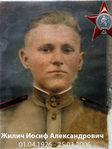 Жилич Иосиф Александрович