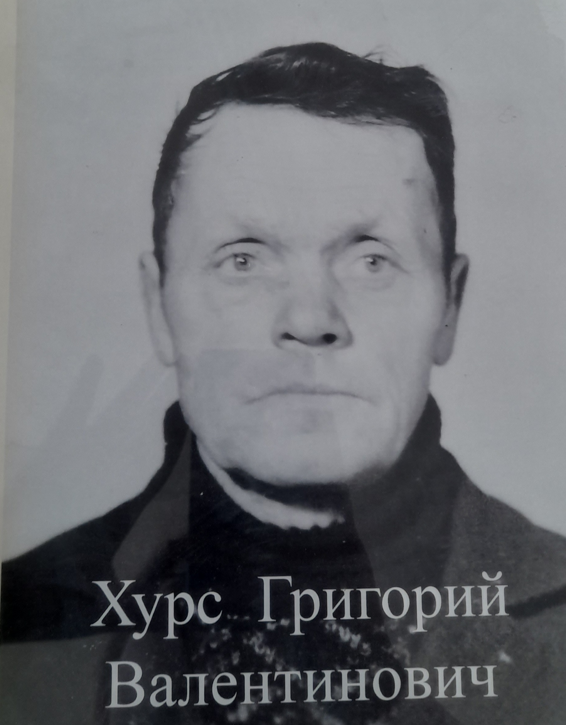 Хурс Григорий Валентинович