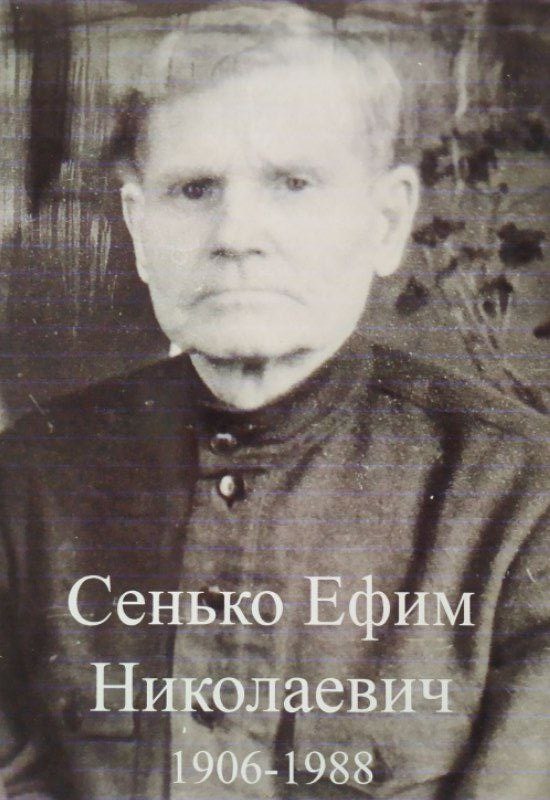 Сенько Ефим Николаевич